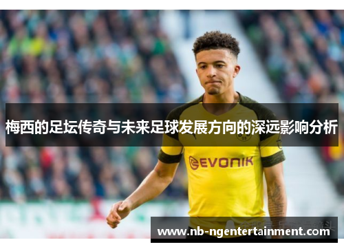 梅西的足坛传奇与未来足球发展方向的深远影响分析