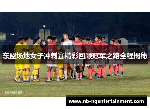 东盟场地女子冲刺赛精彩回顾冠军之路全程揭秘