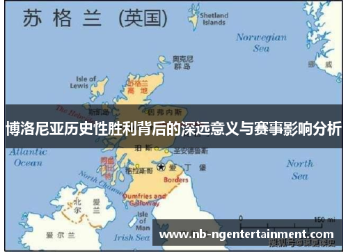 博洛尼亚历史性胜利背后的深远意义与赛事影响分析