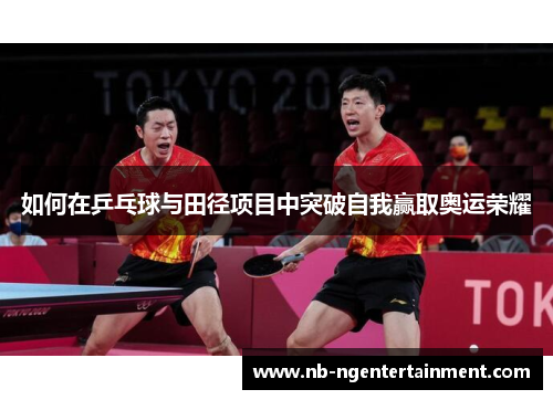 如何在乒乓球与田径项目中突破自我赢取奥运荣耀