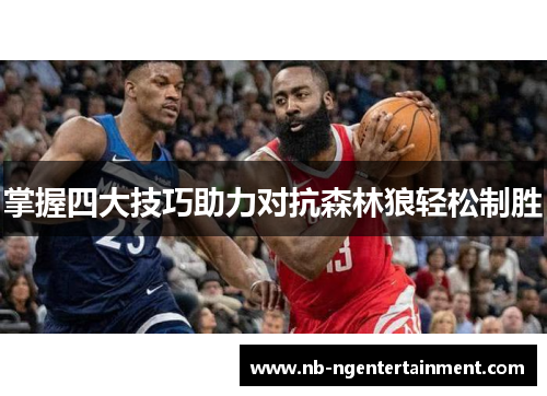 掌握四大技巧助力对抗森林狼轻松制胜