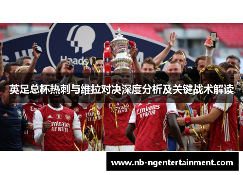 英足总杯热刺与维拉对决深度分析及关键战术解读