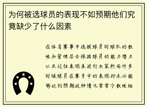 为何被选球员的表现不如预期他们究竟缺少了什么因素