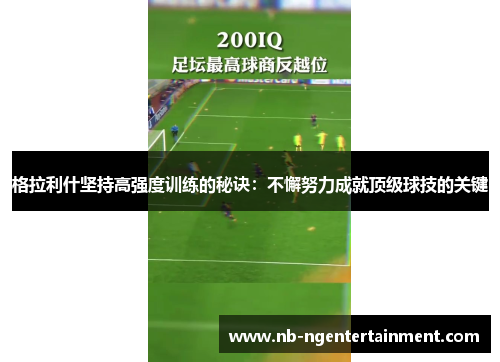 格拉利什坚持高强度训练的秘诀：不懈努力成就顶级球技的关键