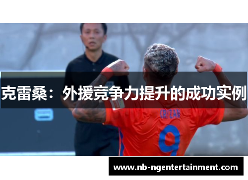 克雷桑：外援竞争力提升的成功实例
