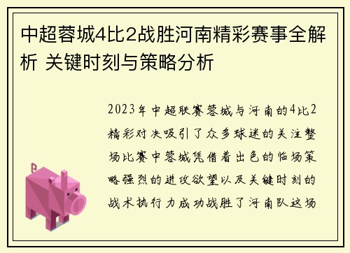 中超蓉城4比2战胜河南精彩赛事全解析 关键时刻与策略分析