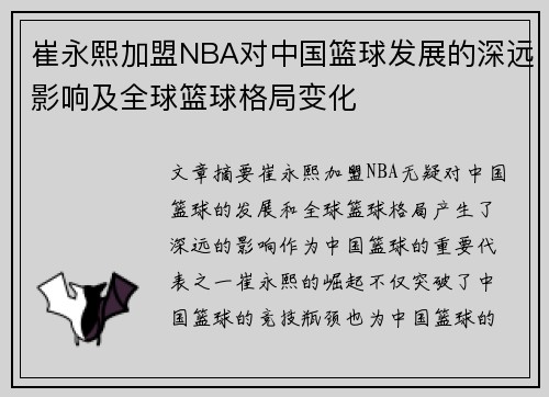 崔永熙加盟NBA对中国篮球发展的深远影响及全球篮球格局变化