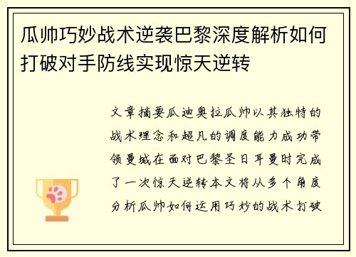 瓜帅巧妙战术逆袭巴黎深度解析如何打破对手防线实现惊天逆转