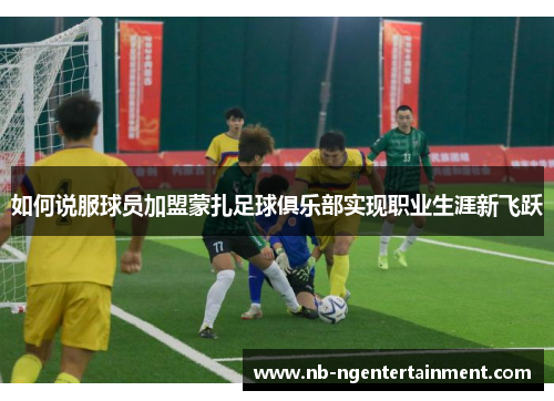 如何说服球员加盟蒙扎足球俱乐部实现职业生涯新飞跃