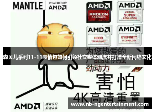 森贝儿系列11-11表情包如何引领社交媒体潮流并打造全新网络文化