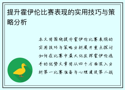 提升霍伊伦比赛表现的实用技巧与策略分析
