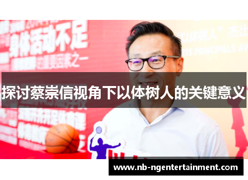 探讨蔡崇信视角下以体树人的关键意义