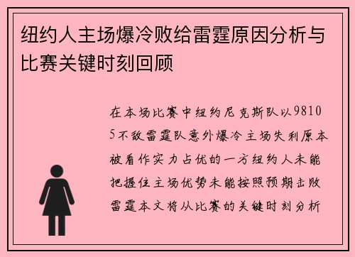 纽约人主场爆冷败给雷霆原因分析与比赛关键时刻回顾