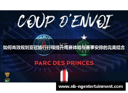 如何高效规划亚冠旅行行程提升观赛体验与赛事安排的完美结合