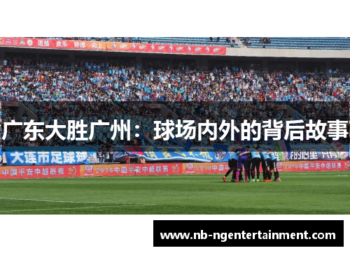 广东大胜广州：球场内外的背后故事