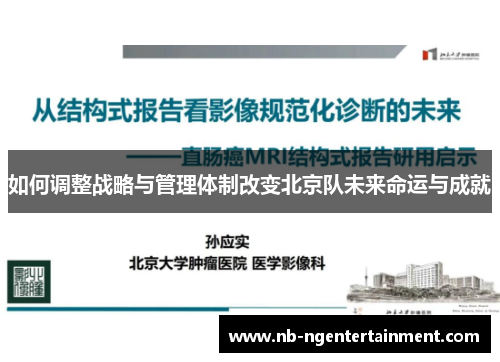 如何调整战略与管理体制改变北京队未来命运与成就