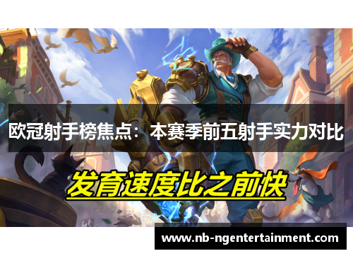 欧冠射手榜焦点：本赛季前五射手实力对比