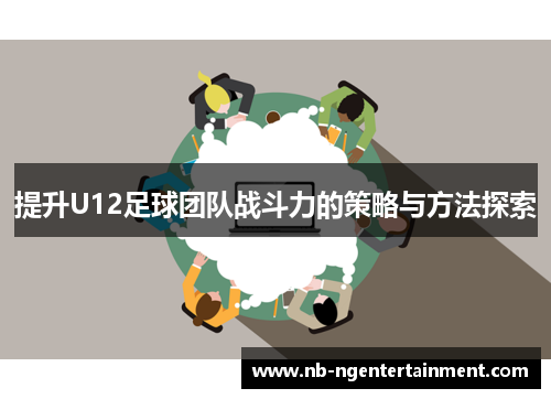 提升U12足球团队战斗力的策略与方法探索