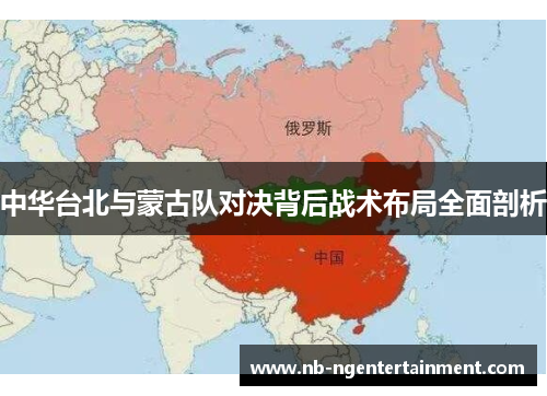 中华台北与蒙古队对决背后战术布局全面剖析