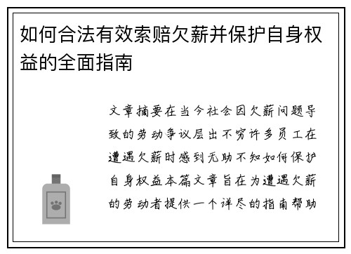 如何合法有效索赔欠薪并保护自身权益的全面指南