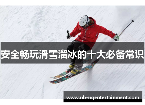 安全畅玩滑雪溜冰的十大必备常识