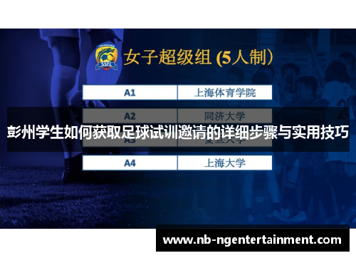 彭州学生如何获取足球试训邀请的详细步骤与实用技巧