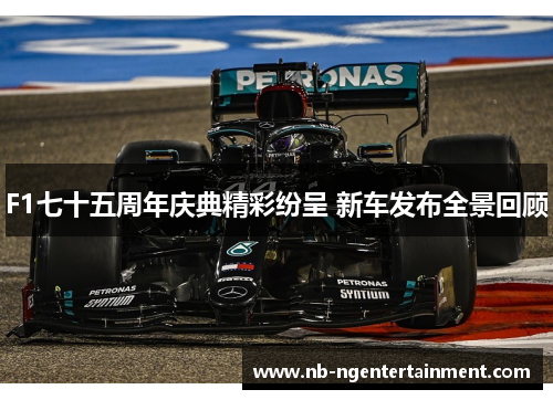F1七十五周年庆典精彩纷呈 新车发布全景回顾