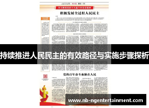 持续推进人民民主的有效路径与实施步骤探析