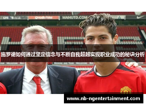 施罗德如何通过坚定信念与不断自我超越实现职业成功的秘诀分析