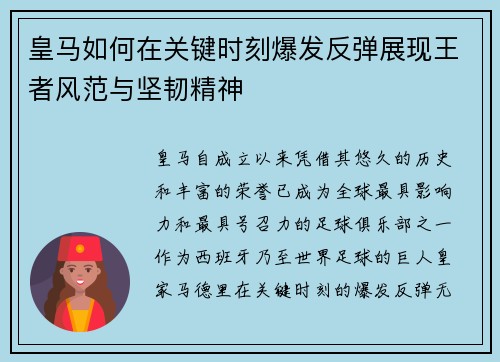 皇马如何在关键时刻爆发反弹展现王者风范与坚韧精神