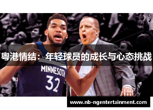粤港情结：年轻球员的成长与心态挑战