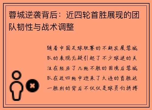 蓉城逆袭背后：近四轮首胜展现的团队韧性与战术调整