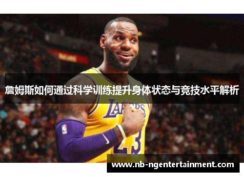 詹姆斯如何通过科学训练提升身体状态与竞技水平解析