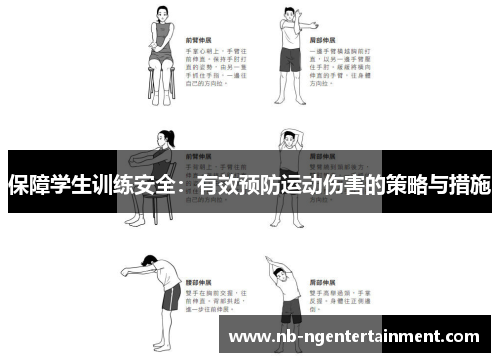 保障学生训练安全：有效预防运动伤害的策略与措施