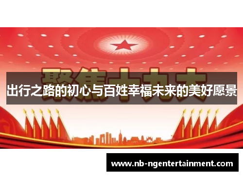出行之路的初心与百姓幸福未来的美好愿景