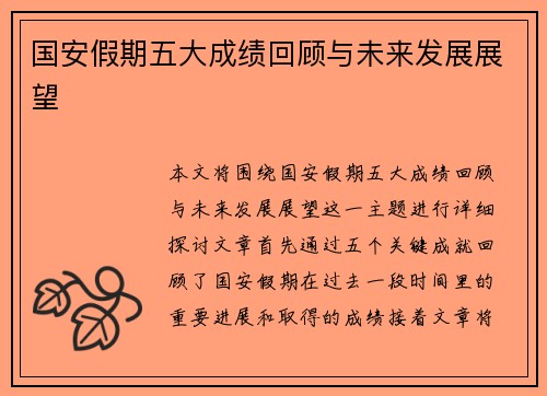 国安假期五大成绩回顾与未来发展展望