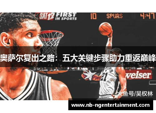 奥萨尔复出之路：五大关键步骤助力重返巅峰