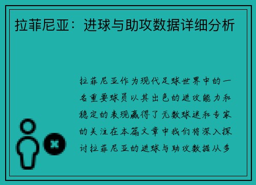 拉菲尼亚：进球与助攻数据详细分析