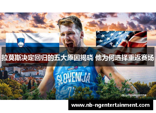 拉莫斯决定回归的五大原因揭晓 他为何选择重返赛场