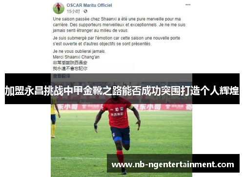 加盟永昌挑战中甲金靴之路能否成功突围打造个人辉煌