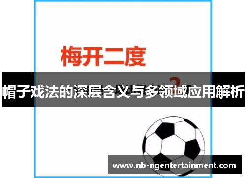 帽子戏法的深层含义与多领域应用解析