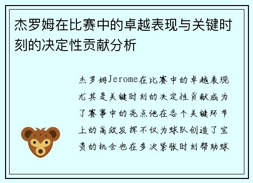 杰罗姆在比赛中的卓越表现与关键时刻的决定性贡献分析