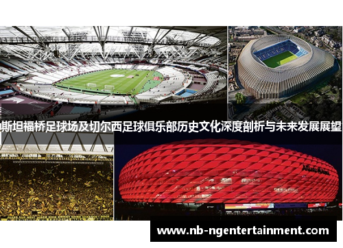 斯坦福桥足球场及切尔西足球俱乐部历史文化深度剖析与未来发展展望