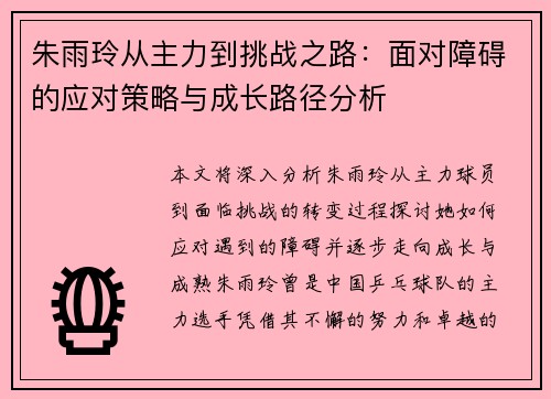 朱雨玲从主力到挑战之路：面对障碍的应对策略与成长路径分析