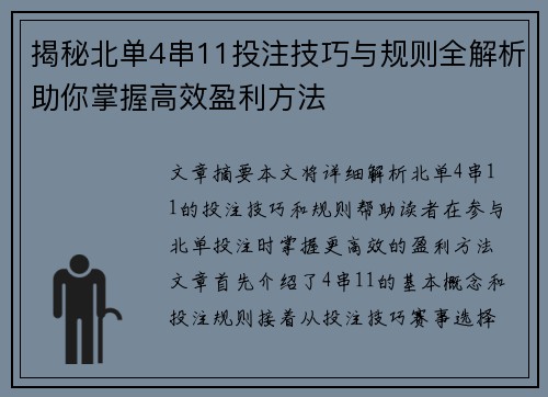 揭秘北单4串11投注技巧与规则全解析助你掌握高效盈利方法
