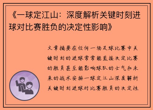 《一球定江山：深度解析关键时刻进球对比赛胜负的决定性影响》