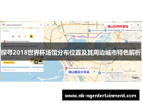 探寻2018世界杯场馆分布位置及其周边城市特色解析