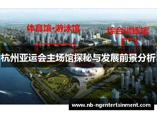 杭州亚运会主场馆探秘与发展前景分析