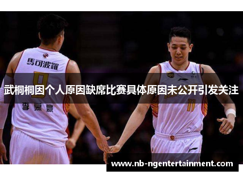 武桐桐因个人原因缺席比赛具体原因未公开引发关注
