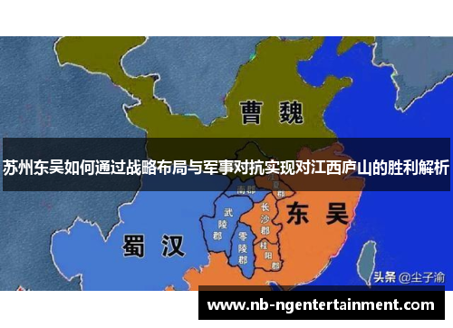 苏州东吴如何通过战略布局与军事对抗实现对江西庐山的胜利解析